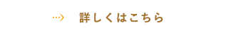 業務内容について詳しくはこちら